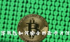 数字钱包如何安全移除卡片信息