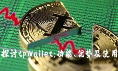 深入探讨tpWallet：功能、优势及使用方法