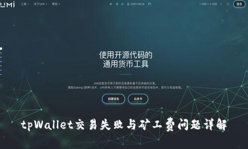 tpWallet交易失败与矿工费问题详解