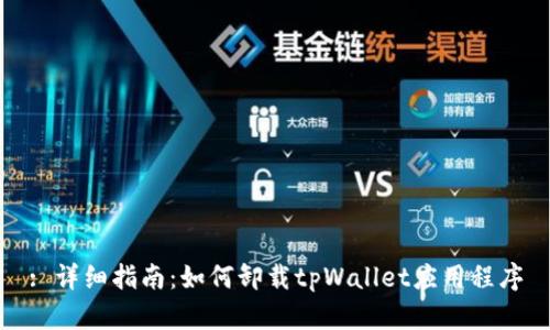: 详细指南：如何卸载tpWallet应用程序