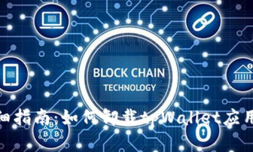 : 详细指南：如何卸载tpWallet应用程序