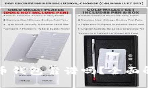 去中心化加密货币钱包靠谱吗？全面解析与安全性考量