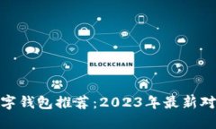 最好的数字钱包推荐：2023年最新对比与评测