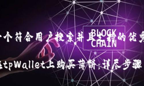思考一个符合用户搜索并且支持的优秀
如何在tpWallet上购买薄饼:详尽步骤与技巧