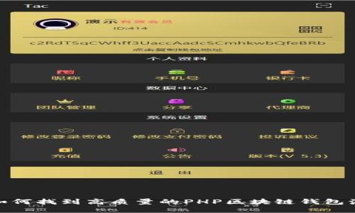 : 如何找到高质量的PHP区块链钱包源码