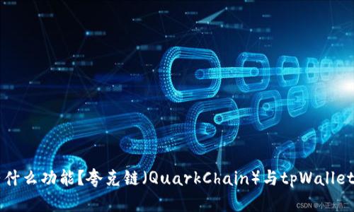 tpWallet有什么功能？夸克链（QuarkChain）与tpWallet的结合探究
