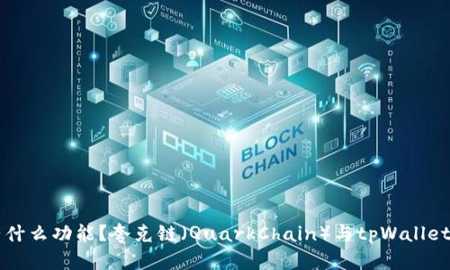 tpWallet有什么功能？夸克链（QuarkChain）与tpWallet的结合探究
