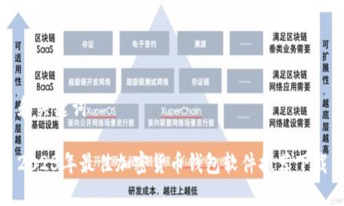 和关键词

2023年最佳加密货币钱包软件推荐下载