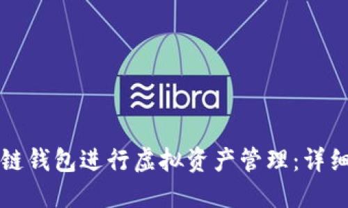 如何使用TP波场链钱包进行虚拟资产管理：详细指南与实用技巧