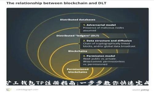 轻松矿工钱包TP注册指南：一步步教你快速完成注册