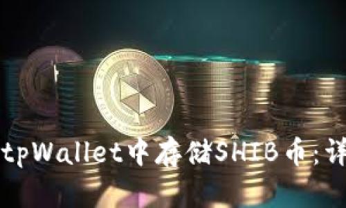 如何在tpWallet中存储SHIB币：详尽指南