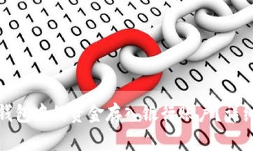 如何将数字钱包中的资金存入银行账户？详细指南与技巧