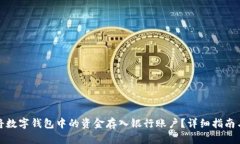 如何将数字钱包中的资金存入银行账户？详细指
