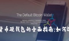 上海数字货币硬钱包的全面指南：如何选择与使