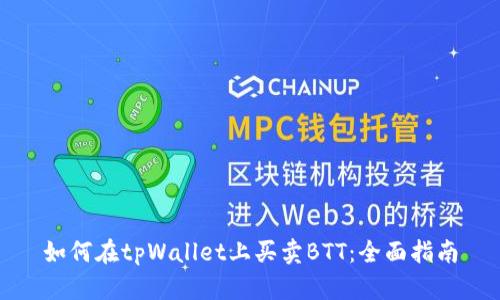 如何在tpWallet上买卖BTT：全面指南