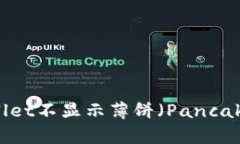 如何解决tpWallet不显示薄饼（PancakeSwap）的问题