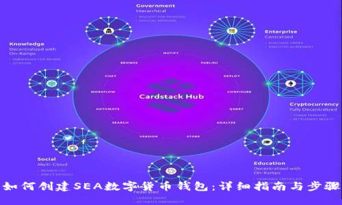 如何创建SEA数字货币钱包：详细指南与步骤