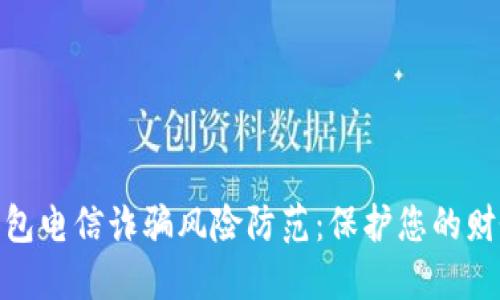 数字钱包电信诈骗风险防范：保护您的财务安全