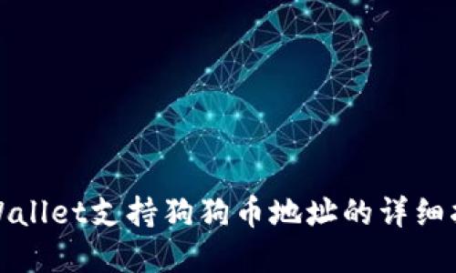 tpWallet支持狗狗币地址的详细指南