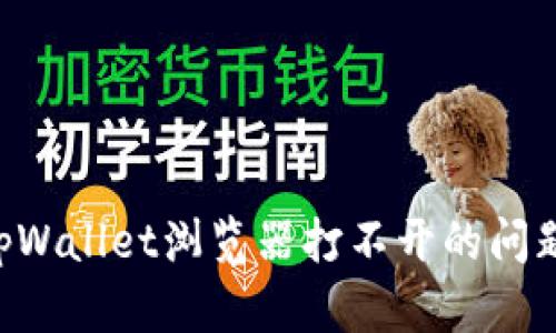 如何解决tpWallet浏览器打不开的问题：全面指南