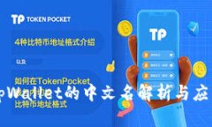 tpWallet的中文名解析与应用