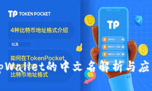 tpWallet的中文名解析与应用