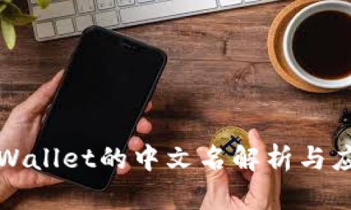 tpWallet的中文名解析与应用