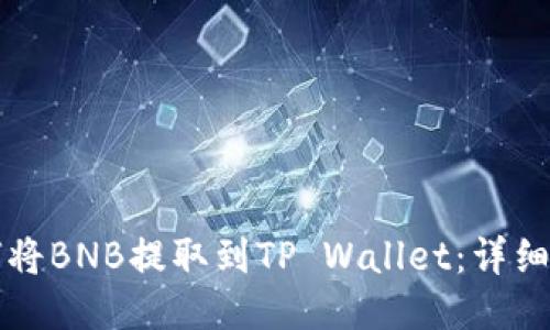 如何将BNB提取到TP Wallet：详细指南