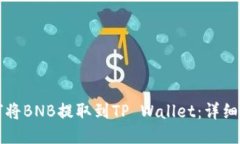如何将BNB提取到TP Wallet：详细指南