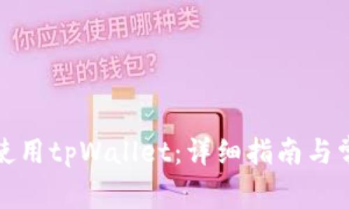 如何添加和使用tpWallet：详细指南与常见问题解答