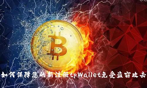 如何保障您的新注册tpWallet免受盗窃攻击