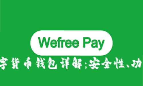 Wo Token数字货币钱包详解：安全性、功能与使用指南
