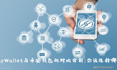 : tpWallet与币安钱包的对比分析：你该选择哪个？
