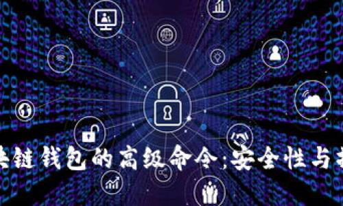 探索区块链钱包的高级命令：安全性与操作技巧