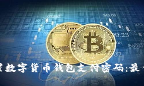 如何安全设置数字货币钱包支付密码：最佳实践与技巧