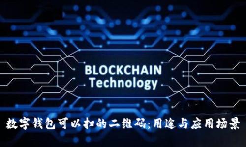 数字钱包可以扫的二维码：用途与应用场景