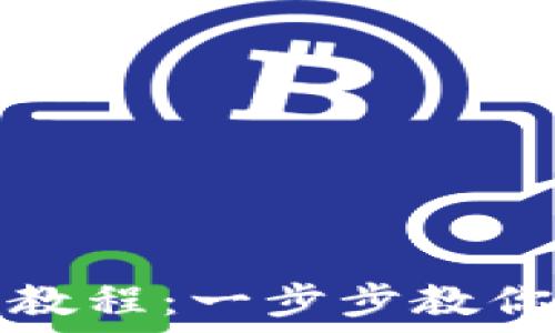   
加密钱包注册流程视频教程：一步步教你安全创建你的加密资产