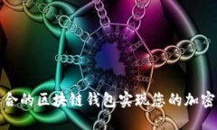 如何选择最适合的区块链钱包实现您的加密资产