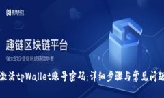 如何激活tpWallet账号密码：详细步骤与常见问题解