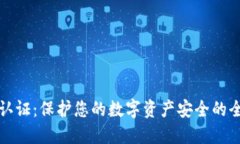壹钱包数字认证：保护您的数字资产安全的全新
