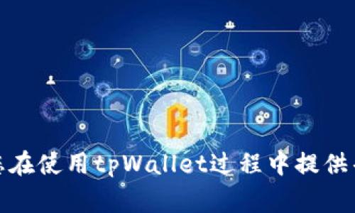 tpWallet节点出错的常见原因与解决方案
tpWallet, 节点出错, 解决方案, 常见问题/guanjianci

在现代区块链应用中，tpWallet作为一种流行的数字钱包，因其安全性和用户友好性而受到广泛欢迎。然而，用户在使用时可能会遇到节点出错的情况，影响交易的顺利进行。本文将深入探讨tpWallet节点出错的常见原因，提供一系列解决方案，并解答用户可能关注的相关问题，以帮助用户更好地使用tpWallet。

tpWallet节点出错的常见原因
在使用tpWallet时，节点出错的原因可能有多种，通常包括网络问题、服务器问题和用户端配置问题等。

首先，网络问题是非常常见的原因之一。用户的网络连接不稳定或出现中断时，tpWallet无法正常连接到所需的节点，从而导致出错。因此，检查网络连接的稳定性是解决问题的第一步。

其次，服务器问题可能造成节点出错。tpWallet依赖于多个节点来处理交易和存储数据。在服务器负载过重或遭遇宕机的情况下，钱包可能无法成功连接到这些节点。

最后，用户端配置问题也会导致节点出错。例如，用户可能未正确设置代理，或者钱包软件未更新到最新版本。确保所有配置正确且软件处于最新状态，可以有效避免出错。

如何解决tpWallet节点出错的问题
解决tpWallet节点出错可以从以下几个方面入手：

1. 检查网络连接：首先，确认您的网络连接是否正常。您可以尝试使用其他应用或设备测试网络，确保没有网络故障。如果是Wi-Fi连接，尝试重新启动路由器。

2. 更换节点：tpWallet允许用户选择不同的节点。进入钱包设置，查看当前连接的节点，如果出现问题，可以尝试选择另一个可用的节点以解决连接问题。

3. 更新钱包软件：确保您使用的是tpWallet的最新版本。开发者会定期发布更新，以修复已知问题和提高软件稳定性。

4. 清理缓存：有时，钱包的缓存数据可能导致出错。您可以尝试清理钱包的缓存，然后重新启动应用。

常见问题解答

问题1：tpWallet节点出错后如何确认问题所在?
当tpWallet出现节点出错时，用户首先需要确认具体的错误信息。很多时候，错误提示会指示出错的具体原因，如“无法连接到节点”、“网络超时”等。用户可以通过以下几个步骤来确认问题所在：

1. 检查网络状态：使用浏览器访问一些常见的网站，确保网络连接正常。如果网络可以正常使用，但tpWallet依然出错，那么问题可能在软件端。

2. 查看钱包日志：tpWallet通常会记录一些操作日志。在设置或帮助菜单中查找日志文件，可以通过日志了解发生了什么，分析出错的原因。

3. 用户反馈：访问tpWallet的社区或官方网站，查看其他用户是否遇到类似的问题，寻找解决方案。用户论坛或社交媒体是了解常见问题的好地方。

问题2：如果我的节点出错，怎样安全地恢复钱包?
在确认tpWallet节点出错后，用户可能会担心钱包中的资金安全。恢复钱包的过程是关键，以下是一些安全恢复的步骤：

1. 使用助记词或私钥：tpWallet用户在创建钱包时，会提供助记词或私钥。这些信息是钱包恢复的关键。在钱包出错的情况下，您可以将这些信息输入到另一个钱包中，以恢复资金。

2. 选择安全设备：在恢复钱包的过程中，确保使用安全的设备和网络。避免在公用Wi-Fi环境下进行恢复操作，以防止信息泄露。

3. 验证交易：在成功恢复钱包后，查看历史交易和余额，确保资产的完整性。如果任何交易不正确，请立即联系tpWallet客服。

问题3：长期使用tpWallet，有可能导致什么样的风险?
虽然tpWallet提供了一种方便的数字资产存储和管理方式，但用户在长期使用过程中还是应了解一些潜在的风险：

1. 安全性风险：数字资产钱包可能成为黑客攻击的目标。用户应该定期更改密码，并开启双重身份验证，提高安全性。同时，不要将助记词或私钥与他人共享。

2. 更新风险：如不定期更新钱包软件，可能会错过安全补丁和新功能。建议设定定期检查更新的习惯，以确保软件处于最佳状态。

3. 依赖性问题：对于依赖单一钱包解决方案的用户而言，如果该钱包出现大规模故障，可能会造成资产损失。因此，用户应考虑多元化使用不同钱包来分散风险。

问题4：如何选择一个稳定的tpWallet节点?
选择稳定的tpWallet节点对于确保交易的顺利进行至关重要。以下是几个选择节点的建议：

1. 节点信誉：选择那些被广泛使用且口碑良好的节点。可以通过tpWallet社区、论坛和用户反馈了解不同节点的性能和稳定性。

2. 网络延迟：测试不同节点的网络延迟，可以使用测量工具检查每个节点的响应速度。通常网络延迟低的节点能够提供更好的用户体验。

3. 节点负载：了解节点的当前负载情况，通常负载较低的节点连接稳定，处理速度快。许多开放的节点会显示其当前负载，便于用户选择。

4. 定期检查：节点的稳定性可能会随着时间而变化。因此，用户应定期关注并更新所连接的节点，确保持续使用体验。

总结而言，tpWallet节点出错虽然是一种常见现象，但是通过上述方法，用户可以快速诊断、解决问题并确保资金安全。希望本篇文章能够为您在使用tpWallet过程中提供帮助与指导。