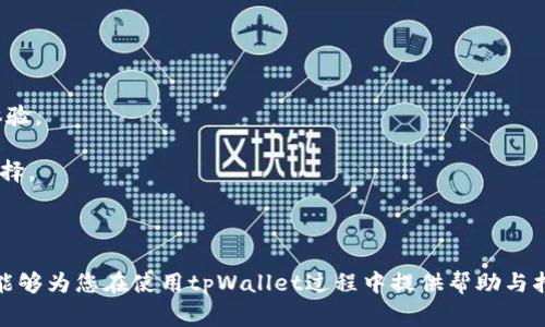 tpWallet节点出错的常见原因与解决方案
tpWallet, 节点出错, 解决方案, 常见问题/guanjianci

在现代区块链应用中，tpWallet作为一种流行的数字钱包，因其安全性和用户友好性而受到广泛欢迎。然而，用户在使用时可能会遇到节点出错的情况，影响交易的顺利进行。本文将深入探讨tpWallet节点出错的常见原因，提供一系列解决方案，并解答用户可能关注的相关问题，以帮助用户更好地使用tpWallet。

tpWallet节点出错的常见原因
在使用tpWallet时，节点出错的原因可能有多种，通常包括网络问题、服务器问题和用户端配置问题等。

首先，网络问题是非常常见的原因之一。用户的网络连接不稳定或出现中断时，tpWallet无法正常连接到所需的节点，从而导致出错。因此，检查网络连接的稳定性是解决问题的第一步。

其次，服务器问题可能造成节点出错。tpWallet依赖于多个节点来处理交易和存储数据。在服务器负载过重或遭遇宕机的情况下，钱包可能无法成功连接到这些节点。

最后，用户端配置问题也会导致节点出错。例如，用户可能未正确设置代理，或者钱包软件未更新到最新版本。确保所有配置正确且软件处于最新状态，可以有效避免出错。

如何解决tpWallet节点出错的问题
解决tpWallet节点出错可以从以下几个方面入手：

1. 检查网络连接：首先，确认您的网络连接是否正常。您可以尝试使用其他应用或设备测试网络，确保没有网络故障。如果是Wi-Fi连接，尝试重新启动路由器。

2. 更换节点：tpWallet允许用户选择不同的节点。进入钱包设置，查看当前连接的节点，如果出现问题，可以尝试选择另一个可用的节点以解决连接问题。

3. 更新钱包软件：确保您使用的是tpWallet的最新版本。开发者会定期发布更新，以修复已知问题和提高软件稳定性。

4. 清理缓存：有时，钱包的缓存数据可能导致出错。您可以尝试清理钱包的缓存，然后重新启动应用。

常见问题解答

问题1：tpWallet节点出错后如何确认问题所在?
当tpWallet出现节点出错时，用户首先需要确认具体的错误信息。很多时候，错误提示会指示出错的具体原因，如“无法连接到节点”、“网络超时”等。用户可以通过以下几个步骤来确认问题所在：

1. 检查网络状态：使用浏览器访问一些常见的网站，确保网络连接正常。如果网络可以正常使用，但tpWallet依然出错，那么问题可能在软件端。

2. 查看钱包日志：tpWallet通常会记录一些操作日志。在设置或帮助菜单中查找日志文件，可以通过日志了解发生了什么，分析出错的原因。

3. 用户反馈：访问tpWallet的社区或官方网站，查看其他用户是否遇到类似的问题，寻找解决方案。用户论坛或社交媒体是了解常见问题的好地方。

问题2：如果我的节点出错，怎样安全地恢复钱包?
在确认tpWallet节点出错后，用户可能会担心钱包中的资金安全。恢复钱包的过程是关键，以下是一些安全恢复的步骤：

1. 使用助记词或私钥：tpWallet用户在创建钱包时，会提供助记词或私钥。这些信息是钱包恢复的关键。在钱包出错的情况下，您可以将这些信息输入到另一个钱包中，以恢复资金。

2. 选择安全设备：在恢复钱包的过程中，确保使用安全的设备和网络。避免在公用Wi-Fi环境下进行恢复操作，以防止信息泄露。

3. 验证交易：在成功恢复钱包后，查看历史交易和余额，确保资产的完整性。如果任何交易不正确，请立即联系tpWallet客服。

问题3：长期使用tpWallet，有可能导致什么样的风险?
虽然tpWallet提供了一种方便的数字资产存储和管理方式，但用户在长期使用过程中还是应了解一些潜在的风险：

1. 安全性风险：数字资产钱包可能成为黑客攻击的目标。用户应该定期更改密码，并开启双重身份验证，提高安全性。同时，不要将助记词或私钥与他人共享。

2. 更新风险：如不定期更新钱包软件，可能会错过安全补丁和新功能。建议设定定期检查更新的习惯，以确保软件处于最佳状态。

3. 依赖性问题：对于依赖单一钱包解决方案的用户而言，如果该钱包出现大规模故障，可能会造成资产损失。因此，用户应考虑多元化使用不同钱包来分散风险。

问题4：如何选择一个稳定的tpWallet节点?
选择稳定的tpWallet节点对于确保交易的顺利进行至关重要。以下是几个选择节点的建议：

1. 节点信誉：选择那些被广泛使用且口碑良好的节点。可以通过tpWallet社区、论坛和用户反馈了解不同节点的性能和稳定性。

2. 网络延迟：测试不同节点的网络延迟，可以使用测量工具检查每个节点的响应速度。通常网络延迟低的节点能够提供更好的用户体验。

3. 节点负载：了解节点的当前负载情况，通常负载较低的节点连接稳定，处理速度快。许多开放的节点会显示其当前负载，便于用户选择。

4. 定期检查：节点的稳定性可能会随着时间而变化。因此，用户应定期关注并更新所连接的节点，确保持续使用体验。

总结而言，tpWallet节点出错虽然是一种常见现象，但是通过上述方法，用户可以快速诊断、解决问题并确保资金安全。希望本篇文章能够为您在使用tpWallet过程中提供帮助与指导。