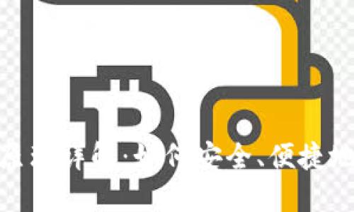 数字钱包付款原理详解：如何安全、便捷地进行在线支付