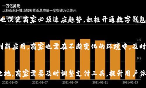   全面解析: 哪些商家开通数字钱包服务 / 
 guanjianci 数字钱包, 商家, 支付方式, 移动支付 /guanjianci 

引言
在当今数字科技迅猛发展的时代，传统的现金支付方式正在逐渐被各种数字支付方式所取代。其中，数字钱包作为一种方便、安全的支付工具，越来越受到消费者和商家的青睐。数字钱包的开通不仅能提升消费者的购物体验，也为商家带来了更多的销售机会。那么，哪些商家开通了数字钱包服务呢？本文将详细探索这一话题。

数字钱包的定义与功能
首先，理解数字钱包的定义与功能是关键。数字钱包是一种电子支付工具，可以存储用户的支付信息、银行卡信息、以及其他相关信息。用户可以通过手机、平板电脑或其他智能设备进行支付，而无需携带实体卡片或现金。数字钱包的主要功能包括：

ul
    li快速付款：用户可以通过扫描二维码或NFC（近场通信）技术进行迅速的支付操作。/li
    li储值与管理：用户可以在数字钱包中存入资金，方便管理个人资金流动。/li
    li优惠促销：许多数字钱包提供折扣、优惠券等促销活动，吸引用户使用。/li
    li交易记录：提供详尽的交易记录，方便用户管理财务。/li
/ul

全国范围内开通数字钱包的商家类型
随着消费者对便捷支付方式的需求增大，各类商家纷纷加入开通数字钱包服务的行列。以下是一些典型的商家类型：

h41. 餐饮行业/h4
许多餐厅、咖啡店和快餐连锁店都积极开通数字钱包，以满足顾客快速便捷的支付需求。通过扫描二维码或APP付款的方式，让顾客可以更快完成交易，有效缩短排队等候时间。

h42. 零售商/h4
无论是大型连锁超市、便利店，还是小型独立商铺，零售商普遍开通数字钱包，为顾客提供多样化的支付选择。在支付灵活性方面，零售商可以通过评估顾客使用情况，采取相应的市场策略。

h43. 在线电商/h4
在线电商平台如淘宝、京东和拼多多等，几乎全都支持各类数字钱包支付。电商平台开通数字钱包，不仅能够提高用户的购买体验，还能有效转化潜在消费者为实际购买者。

h44. 旅游行业/h4
旅游相关商家，如航空公司、酒店、租车服务等，纷纷开通数字钱包，方便游客更加便捷地进行支付。用户可以通过数字钱包快速办理乘机手续、预订酒店、租车等服务。

数字钱包的优势
商家开通数字钱包不仅能够提升用户体验，还能为自身带来诸多优势：

ul
    li提升交易效率：数字钱包的快速支付功能能显著提升结账效率，缩短顾客排队等候的时间。/li
    li增强客户粘性：通过数字钱包，商家可以提供积分、折扣等促销活动，吸引客户更频繁地前来消费。/li
    li降低现金处理成本：减少使用现金交易，降低因现金处理而产生的损耗和风险。/li
    li方便财务管理：数字支付使得交易记录透明化，商家可以更轻松地管理销售与库存。/li
/ul

哪些数字钱包比较受欢迎？
目前市面上有多种数字钱包供商家选择，以下是一些广受欢迎的数字钱包：

h41. 支付宝/h4
支付宝是中国市场领先的数字钱包，除了用于购物支付外，还提供理财、社交等服务。许多商家与支付宝合作，推出独特的会员及优惠活动。

h42. 微信支付/h4
作为微信生态的一部分，微信支付已成为中国消费者最偏爱的支付方式之一。各种商家几乎都支持微信支付，展示了其广泛的受众基础。

h43. Apple Pay与Google Pay/h4
针对智能手机用户，Apple Pay与Google Pay提供了便捷的移动支付解决方案。这两个系统在零售、餐饮等多个行业逐渐被接受。

h44. 其他本地及国际数字钱包/h4
全球范围内也有多个本地和国际数字钱包供商家选择，例如Venmo、Cash App等。这些钱包已在不同国家和地区取得了成功，逐渐成为消费者的优选支付方式。

消费者对数字钱包的接受度
数字钱包的使用不仅关乎商家的支付方式选择，更与消费者的偏好密切相关。根据调查数据，越来越多的消费者表达了对数字钱包的接受和喜爱。但同样也存在一些顾虑，比如信息安全、隐私保护等。

与数字钱包相关的四个可能问题

h41. 数字钱包的安全性如何？/h4
安全性是消费者在使用数字钱包时最关注的问题之一。数字钱包通常采用多重安全措施来保护用户的信息和资金，包括加密技术、指纹识别以及双重认证等。然而，安全问题仍然存在，用户也需提高警惕，注意保护个人信息及密码安全。

h42. 如何选择合适的数字钱包？/h4
选择数字钱包时，消费者应考虑多种因素，例如支持商家数量、用户体验、交易手续费等等。此外，考虑到个人使用场景，若主要在线购物，则选择支持力度大的电商平台的数字钱包尤为关键。

h43. 数字钱包对传统支付方式的影响？/h4
数字钱包的兴起对传统支付方式，无疑是一个巨大的冲击。越来越多的消费者选择便捷的数字钱包支付，导致部分商家对传统支付方式的依赖程度降低。这也促使商家必须适应趋势，积极开通数字钱包。

h44. 数字钱包的未来发展趋势是什么？/h4
随着技术的不断进步，数字钱包未来发展趋势也将更加多样化。可能的趋势包括更多的跨境支付功能、更智能化的用户体验及发展更多与金融科技结合的创新应用。商家也需在不断变化的环境中，及时调整策略以适应市场需求。

总结
数字钱包的出现为商家和消费者之间的支付互动带来了变革。各类商家纷纷开通数字钱包服务，适应新兴的消费趋势。为了在竞争激烈的市场中立于不败之地，商家需要及时调整支付工具，提升用户体验。同时，消费者在选择和使用数字钱包时，也应关注安全性及适合度。在未来，数字钱包的发展必将继续深化，有望为整个支付行业带来更多的创新与改变。
