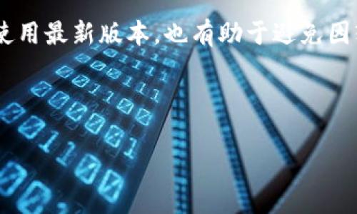   数字钱包扣税的操作指南与注意事项 / 

 guanjianci 数字钱包, 扣税, 电子支付, 财务管理 /guanjianci 

---

### 数字钱包扣税的操作指南与注意事项

随着科技的进步，数字钱包逐渐成为人们日常生活中的重要支付手段。无论是在购物、转账还是收款中，我们都能见到数字钱包的身影。而在税务方面，数字钱包的使用也引发了越来越多的关注。本文将探讨数字钱包在税务扣款方面的相关知识与注意事项，帮助你更清楚地了解如何进行数字钱包扣税。

#### 1. 数字钱包的基本概念

数字钱包是一种通过电子设备来管理用户的支付工具。它通常在智能手机、平板电脑或计算机上以应用程序的形式存在，使用户能够方便地进行支付、转账和存储等操作。数字钱包的普及使得现金交易逐渐减少，而这也带来了新的税务挑战。

在传统的现金交易中，现金的流动相对容易追踪，而数字钱包则涉及到更多的虚拟交易，税务部门需要制定相应的政策来确保税务的公正与透明。

#### 2. 数字钱包的扣税方式

数字钱包的扣税通常涉及到以下几个方面：

1. **收入来源的确认**：在使用数字钱包收款时，用户需要确认收入来源的合法性，确保所有收到的款项都能提供相应的发票或者收据。

2. **申报收入**：当用户的收入达到一定的额度时，税务部门可能会要求用户申报收入，相关的税款将根据收入来源和性质的不同而有所不同。

3. **实时扣税**：有些数字钱包服务商提供自动扣税的功能。在用户完成交易后，相关税款会自动从钱包中扣除，并由服务商进行缴纳。

4. **文件记录**：使用数字钱包时，用户需要保留相关的交易记录，以便在申报税款时提供相应的凭证。

#### 3. 数字钱包扣税的注意事项

在进行数字钱包扣税时，用户应注意以下几点：

1. **了解相关法规**：不同国家和地区的税务政策存在差异，用户需要了解当地对数字钱包相关交易的税务要求。

2. **选择合适的服务商**：在选择数字钱包服务商时，优先选择那些具有良好信誉和透明度的公司，以确保税务处理过程的合法性。

3. **定期核对账户**：定期检查数字钱包中的交易记录和税务扣款情况，确保一切准确无误，避免因漏报或错报而受到处罚。

4. **咨询专业人士**：如果对税务问题有疑问，建议咨询专业的税务师或财务顾问，以获取专业意见和指导。

### 可能的相关问题

#### 问题1：如何在数字钱包中查看交易记录？

查看数字钱包交易记录的方法

数字钱包的交易记录通常能够在应用程序中轻松找到。用户可以通过以下步骤进行查看：

首先，打开数字钱包应用，登录到个人账户。进入主界面后，通常会找到一个标识为“交易”或“记录”的选项。

点击该选项，用户将能够看到所有的交易记录，包括时间、金额以及交易对象等信息。这些信息不仅能帮助用户了解自己的消费情况，还能用于税务申报时提供依据。

其次，许多数字钱包还提供筛选功能，可以按日期、金额或类型对交易进行排序，便于用户查找具体交易。值得注意的是，定期导出交易记录，将其保存为电子文档，可以方便后续的财务管理。

最后，用户应确保定期备份交易记录，防止由于设备故障导致信息丢失，同时也便于日后查阅及税务申报所需。

#### 问题2：数字钱包扣税的收入申报方式是什么？

数字钱包扣税的收入申报方式

对通过数字钱包获得的收入，用户需要遵循当地税务规定进行申报。一般来说，收入申报的方式可以分为以下几种：

首先，根据不同收入类型，用户需要明确哪些收入需要申报。例如，在一些国家，通过数字钱包的在线销售、服务提供等收入属于须申报的范围。用户需要记录每一笔收入，并保留相关发票和收据，以备不时之需。

其次，用户需要填写税务申报表。绝大多数国家的税务部门都提供了在线申报系统，用户可以在官方网站找到相应的表单，并按照指示填写。在填写申报表时，应确保所有的信息准确无误，尤其是关于收入金额和来源的部分。

在提交申报表后，用户可能需要向税务局提供证明文件，如一份原始交易记录或收据，以支持申报的准确性。因此，保留良好的记录对于顺利进行税务申报至关重要。

最后，建议用户在申报后留好记录，以便将来可能的税务审核。对于这些记录，可以采取电子方式备份，以确保信息安全。

#### 问题3：数字钱包的税务规则有哪些常见误区？

数字钱包税务规则的常见误区

在数字钱包税务处理过程中，许多人对税务规则存在一些误解，以下是几个常见误区：

第一个误区是认为数字钱包的所有收入都不需要纳税。其实，无论是通过数字钱包获得的收入，还是通过传统方式获得的收入，只要符合纳税标准，均需依法申报并缴纳相应税款。

第二个误区是数字钱包的扣税是由服务方全权负责。虽然一些数字钱包提供自动扣税服务，但并不意味着用户无需承担责任。用户应当对自己的收入和税务申报进行审核和确认，确保信息的真实性和准确性。

第三个误区是认为只有在年度报税时才需关注交易记录。实际上，良好的财务管理应该是一个持续的过程，定期检查交易记录，及时修正错误，将为年终的税务申报打下坚实基础。

最后，许多人在进行数字钱包税务处理时，常常忽视了相关法规的变化。税务政策在不断更新，用户应定期关注政府发布的相关通知，确保自身税务处理符合最新规定。

#### 问题4：数字钱包扣税失败的原因及如何解决？

数字钱包扣税失败的原因及解决方案

在进行数字钱包扣税时，有时可能会遇到扣税失败的情况，这往往会让用户感到困惑。以下是一些常见原因以及应对措施：

首先，扣税失败的原因可能与账户余额不足有关。如果用户在进行交易时，账户余额低于应扣税款的金额，系统就无法完成扣税操作。因此，在进行数字钱包交易前，需确保账户内有足够的余额。

其次，另一个常见原因是用户信息不一致。例如，如果数字钱包中的个人信息和税务申报信息不一致，可能导致扣税失败。因此，在使用数字钱包时，用户要确保个人信息的准确和一致。

第三，数字钱包的网络故障也可能导致扣税失败。用户应保持网络连接畅通，以免由于网络不稳定而影响交易和扣税操作。

最后，当出现扣税失败时，用户应及时联系数字钱包的客服部门，询问具体原因，并寻求有效的解决方案。同时，定期更新应用程序，确保使用最新版本，也有助于避免因软件故障导致的问题。

---

通过以上内容，希望能够帮助你更好地理解数字钱包扣税的相关信息与操作，确保税务合规、顺利处理你的财务事务。