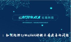 : 如何处理tpWallet被提示有病毒的问题