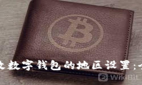 如何更改数字钱包的地区设置：全面指南