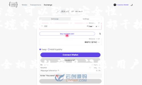 tuijian如何有效保护tpWallet，预防钱财被盗/tuijian
tpWallet保护, 钱包安全, 网络安全, 加密货币安全/guanjianci

引言
随着数字货币的普及，越来越多的人使用加密钱包来存储、管理和交易他们的资产。tpWallet作为一款流行的加密货币钱包，因其便捷性和多功能性受到广大用户的喜爱。然而，随着使用量的增加，tpWallet也面临着安全隐患。尤其是被盗事件频频发生，让很多用户心生担忧。本文将详细探讨如何有效保护tpWallet及其预防措施，并回答有关tpWallet安全的相关问题。

tpWallet的基本介绍
tpWallet是一款支持多种数字货币的电子钱包，用户可以利用它进行资产存储、转账、交易等操作。tpWallet不仅具备便捷的操作界面，还提供了多重安全措施，如私钥管理、双重身份验证等。然而，任何电子产品在使用中都存在被盗风险，因此用户需要增强安全意识，学习如何保护自己的资产。

tpWallet被盗的原因分析
tpWallet被盗的原因多种多样，其中包括但不限于以下几点：
1. **钓鱼攻击**：黑客通过伪造网站、电子邮件等方式诱导用户输入私钥或账号信息，从而盗取用户资产。这种方式常见于通过社交媒体或电子邮件获取用户信任的场合。
2. **恶意软件**：用户的设备如果感染了病毒或者恶意软件，黑客可以通过这些软件获得用户的敏感信息，如密码和私钥等。因此，保护设备安全十分重要。
3. **不安全的网络**：在公共Wi-Fi环境下使用tpWallet而未连接VPN，可能导致网络窃听和数据泄露，黑客可以通过网络监听获取用户信息。
4. **用户过于依赖工具**：有些用户可能过于依赖tpWallet的安全防护，而忽视自己基本的安全防范措施，如复杂密码设定、定期更新等。

如何有效保护tpWallet?
保护tpWallet安全的措施可以从多个方面考虑，包括个人习惯、软件更新和设备安全等。
1. **设定强密码**：确保使用复杂的密码组合，包括字母、数字和特殊符号，并定期更换密码。避免使用个人信息作为密码，这样可以增加破解难度。
2. **启用双重认证**：tpWallet通常支持二次验证功能，建议用户必须开启此功能。通过手机验证等方式进一步保护账户安全。
3. **定期更新软件**：确保tpWallet和设备运行的软件都保持最新状态。开发者常常会发布安全补丁和改进功能以防止黑客攻击。
4. **提高安全意识**：用户需学习识别钓鱼攻击的技巧，包括识别可疑邮件和网站，避免轻易点击不明链接或下载不明文件。
5. **使用安全的设备与网络**：确保使用已知和可信的设备，例如自己的电脑，尽量避免在公共场合下连接不安全的Wi-Fi网络，并考虑VPN连接以提高安全性。

tpWallet常见安全问题解答
通过了解常见的安全问题，用户可以更快速地应对潜在的安全风险。以下是关于tpWallet安全的一些常见问题：

h41. 怎样避免钓鱼攻击？/h4
钓鱼攻击是当前网络安全中的常见威胁之一。要避免钓鱼攻击，用户可以采取如下措施：
首先，使用可靠和官方的渠道下载tpWallet。确保官网的网址是正确的，不要通过不明链接进行访问。其次，定期检查邮件中的发件地址，若有可疑之处，切勿点击其中的链接。此外，遇到要求提供账户信息的邮件时，用户应先确认其真实性，可以通过联系官方客服来核实信息，而不是直接回复邮件。
另外，除了提高警惕，用户还可以使用防病毒软件增强设备安全。这种软件可以有效识别并拦截潜在的钓鱼或恶意程序，增加安全保障。最后，常识性的网络安全知识要普及到每一个用户，不要轻信那些似乎过于优厚的投资机会链接。

h42. 被盗后应该怎么办？/h4
一旦发现tpWallet被盗，用户应迅速采取措施保护余下的资产。
首先，尽快更改tpWallet的密码及启用双重身份认证，以防止进一步的损失。接着，检查并停止与另外帐户的链接，特别是金融账户，若可能的话，立即更改它们的密码。此外，用户也应立即通知tpWallet的客服并寻求帮助，根据情况进行必要的法律声明。
同时建议在被盗后进行全面的设备安全检查，包括查杀病毒、查看最近运行的软件等，确保设备没有再受到其他恶意软件的侵扰。用户也可以考虑将重心转向其它安全钱包，重新评估资产的存储和管理方式，以防未来再出现类似问题。

h43. 如何保障手机安全？/h4
手机安全性在使用tpWallet时至关重要，以下是几项重要措施：
在第一步，用户应立刻开启手机的屏幕锁，并设置一个相对较复杂的密码。使用指纹、面部识别等生物识别方式，增加额外的安全防护。其次，下载应用时仅从官方渠道，如Apple App Store或Google Play进行，避免未经验证的第三方应用。确保手机内不存有多余的不明应用，并定期清理不需要的应用程序。
同时，及时更新手机操作系统及应用程序，确保安全漏洞得到修复。注意监测手机的行为，如设备出现异常发热、耗电过快，可能说明安装了恶意软件。最后，对于推送通知不要轻易点击链接，建议保持客观谨慎的态度。

h44. 如何安全备份和恢复tpWallet? /h4
安全备份和恢复tpWallet是保障资产重要的一步，用户需根据以下指南进行操作：
首先，用户在创建tpWallet时应积极备份钱包的私钥、助记词或其他安全信息。应选择安全的位置存储，避免任何外界干扰或潜在的物理损坏。推荐使用加密形式保存这些信息，可以强化安全性。
备份之后，用户须定期检查备份的有效性，确认是否可以无误恢复。同时，随着时间的推移，需定期更新密码与私钥，不要因为已有备份就抱有侥幸心理。恢复时，确保在安全环境中操作，避免外部干扰及网络监听，以此最大程度保护私人资产。

结论
tpWallet作为一种流行的加密货币钱包，为用户提供了便利的服务，但安全问题始终是需要格外关注的话题。本文探讨了tpWallet的被盗原因及防护措施，并解答了一些安全相关的常见问题。用户应保持安全警觉，提高个人网络安全意识，采取必要的安全防护措施，确保资产安全，从而更好地享受数字货币带来的便利与机会。