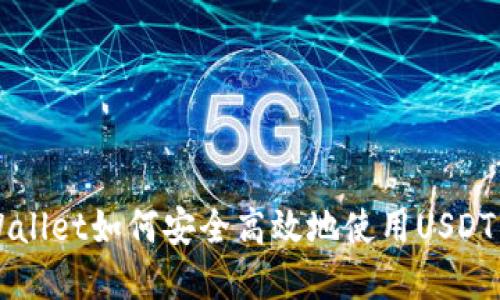 tpWallet如何安全高效地使用USDT交易