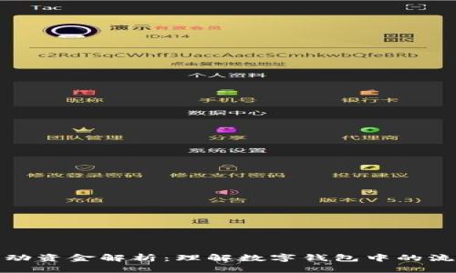 tpWallet流动资金解析：理解数字钱包中的流动资金概念